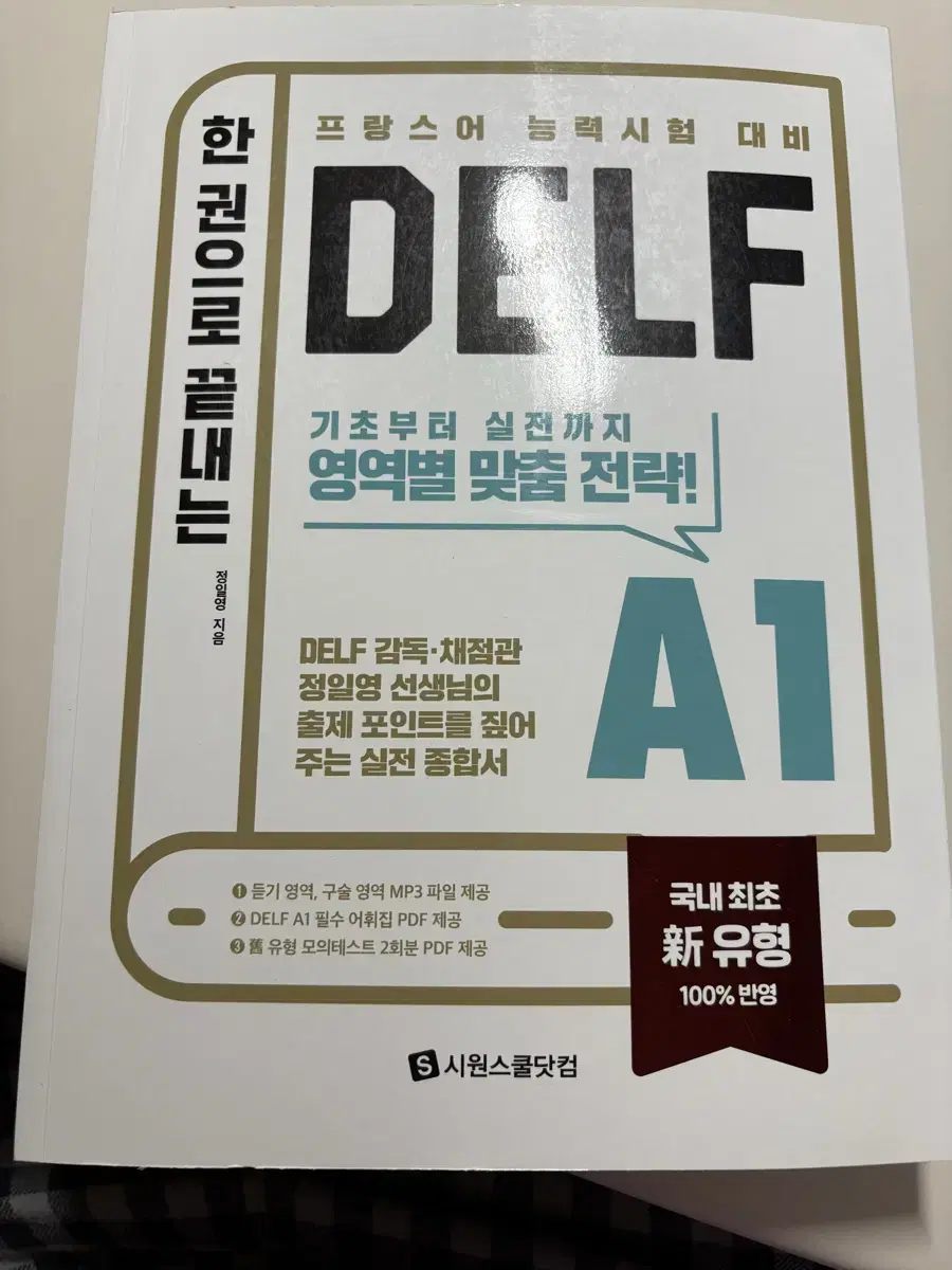 한 권으로 끝내는 델프A1 새 책 delf a1